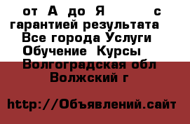 Excel от “А“ до “Я“ Online, с гарантией результата  - Все города Услуги » Обучение. Курсы   . Волгоградская обл.,Волжский г.